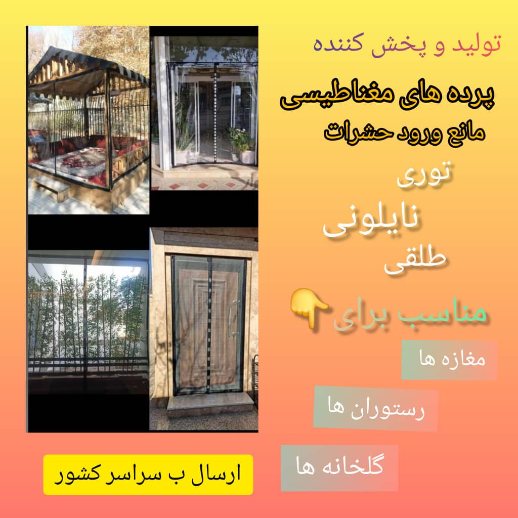 تولید و فروش پرده آهنربایی توری طلقی دادخواه در عبدل آباد تهران